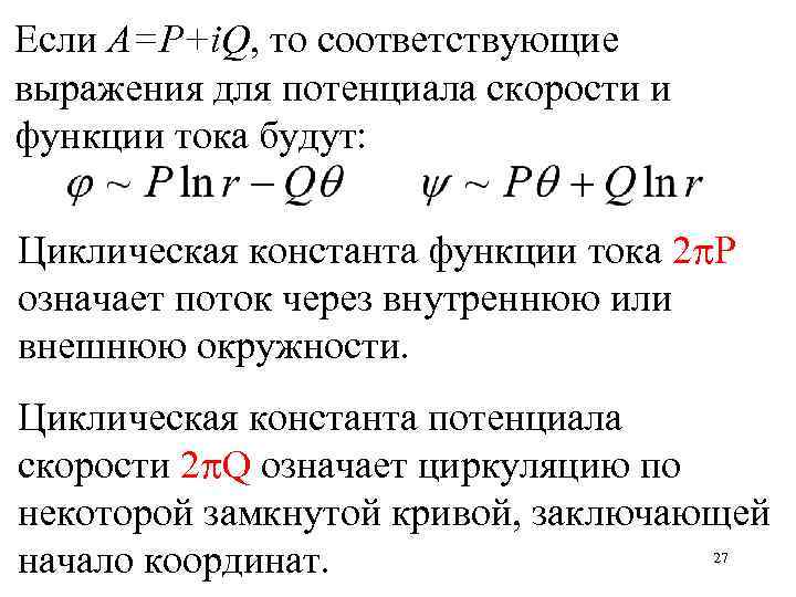 Если A=P+i. Q, то соответствующие выражения для потенциала скорости и функции тока будут: Циклическая