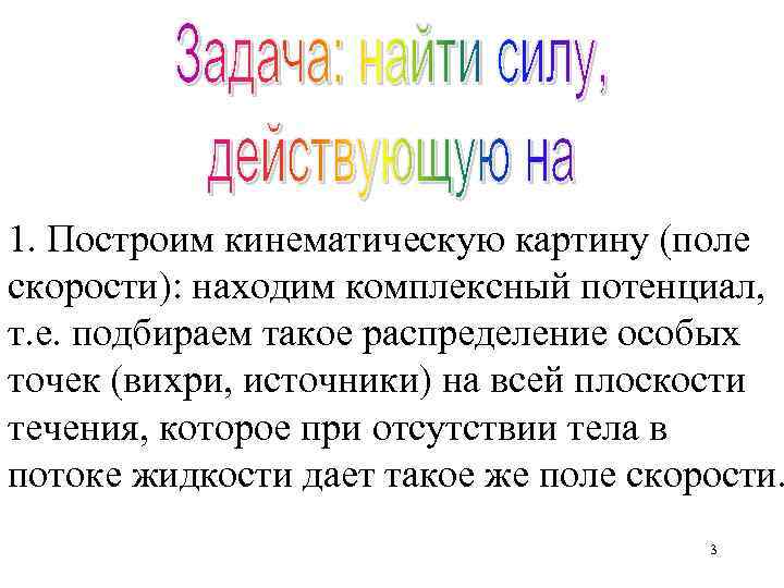 1. Построим кинематическую картину (поле скорости): находим комплексный потенциал, т. е. подбираем такое распределение