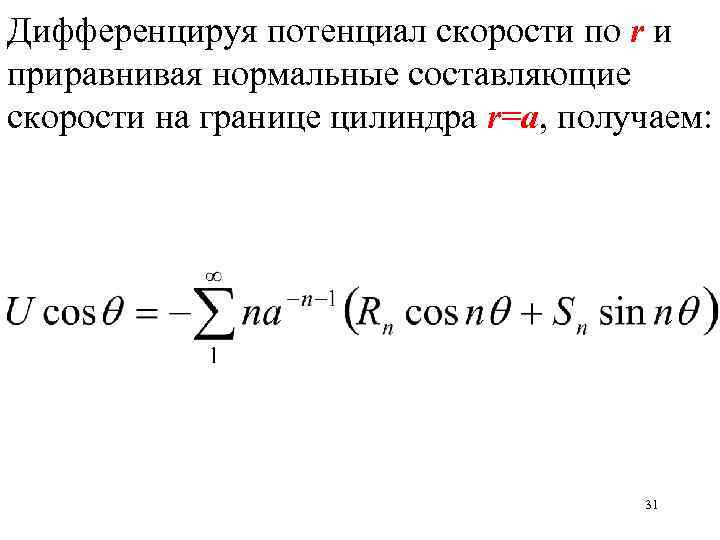 Дифференцируя потенциал скорости по r и приравнивая нормальные составляющие скорости на границе цилиндра r=a,