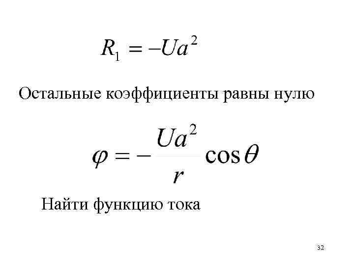 Остальные коэффициенты равны нулю Найти функцию тока 32 