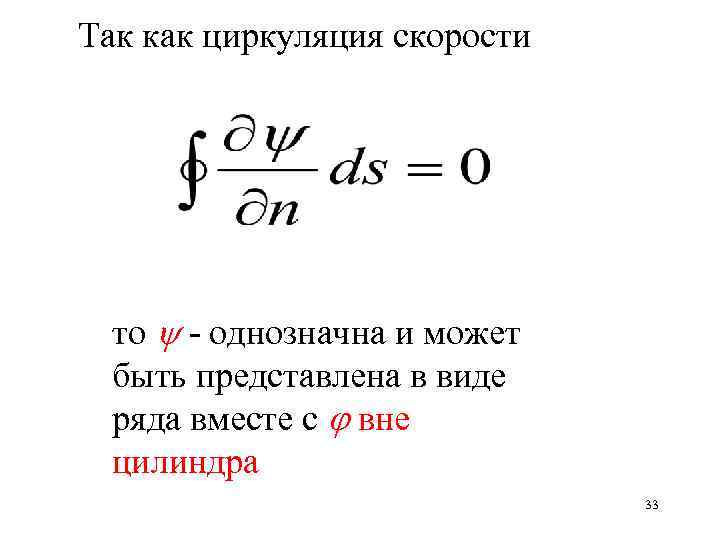 Так как циркуляция скорости то - однозначна и может быть представлена в виде ряда