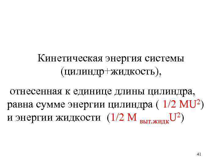 Кинетическая энергия системы (цилиндр+жидкость), отнесенная к единице длины цилиндра, равна сумме энергии цилиндра (