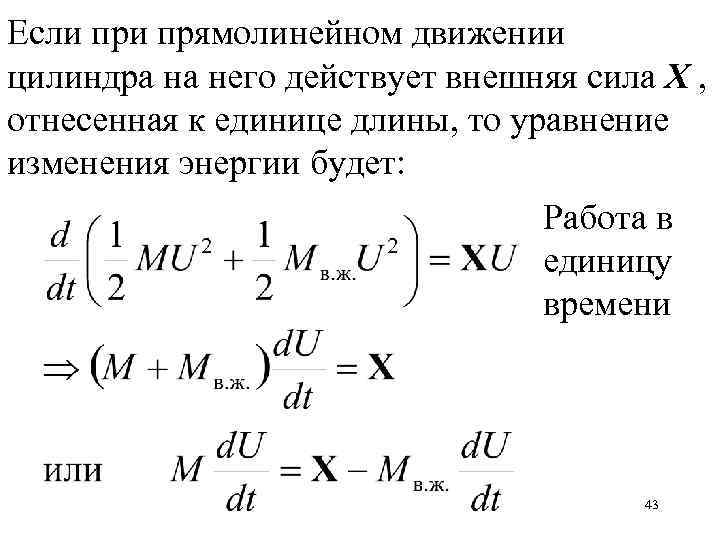 Если прямолинейном движении цилиндра на него действует внешняя сила Х , отнесенная к единице