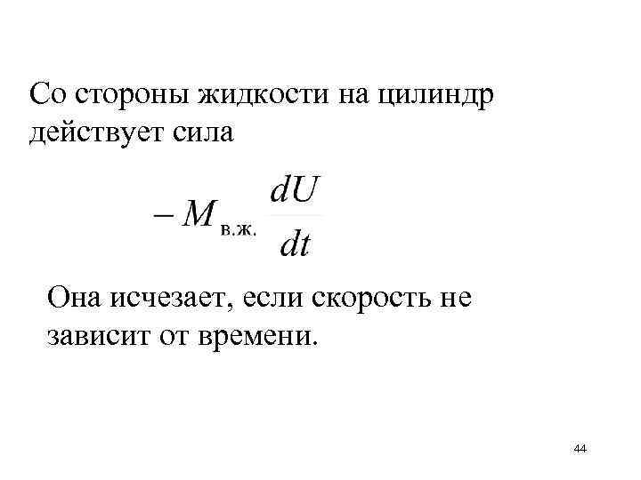 Со стороны жидкости на цилиндр действует сила Она исчезает, если скорость не зависит от