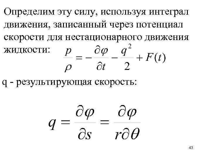 Расстояние через разность скоростей. Формула разности потенциалов через интеграл. Разность потенциалов Интегра. Потенциал скорости жидкости. Формула потенциала через скорость.