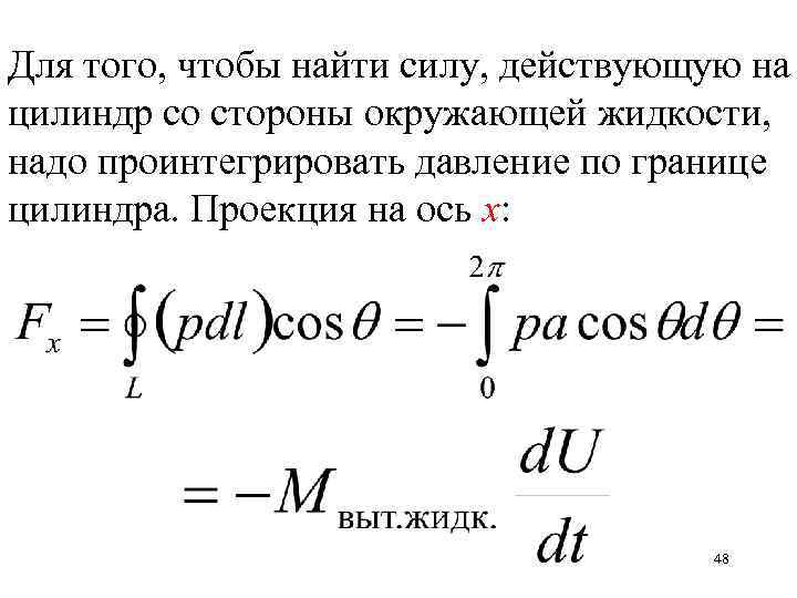 Для того, чтобы найти силу, действующую на цилиндр со стороны окружающей жидкости, надо проинтегрировать