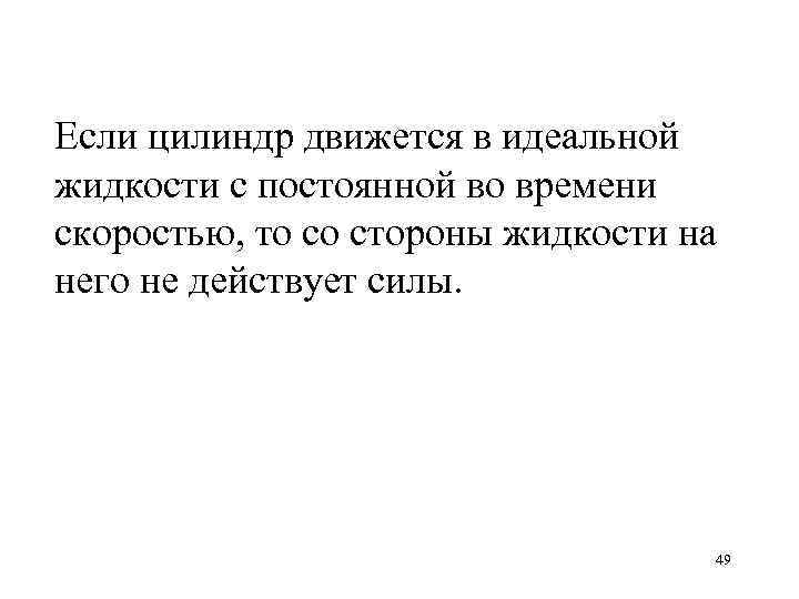 Если цилиндр движется в идеальной жидкости с постоянной во времени скоростью, то со стороны