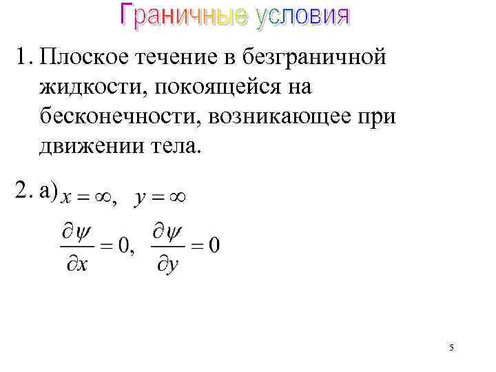 1. Плоское течение в безграничной жидкости, покоящейся на бесконечности, возникающее при движении тела. 2.