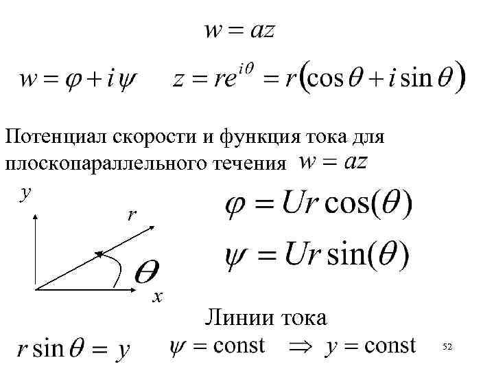 Потенциальная скорость. Потенциал скорости и функции тока. Функция тока. Потенциал скорости жидкости и функции тока. Функция тока формула.