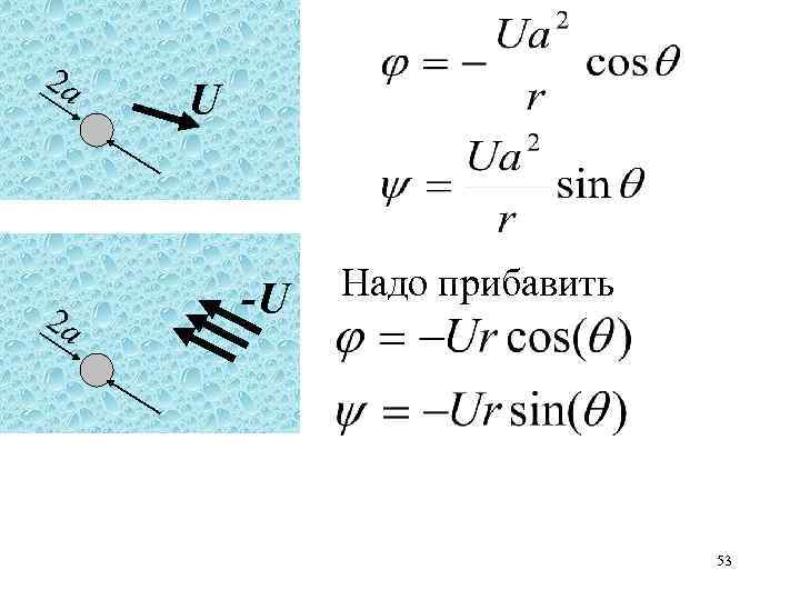 2 a 2 a U -U Надо прибавить 53 