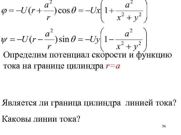 Определим потенциал скорости и функцию тока на границе цилиндра r=a Является ли граница цилиндра