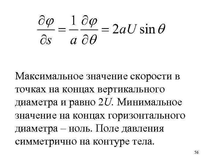 Максимальное значение скорости в точках на концах вертикального диаметра и равно 2 U. Минимальное