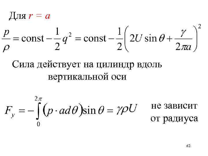 Для r = a Сила действует на цилиндр вдоль вертикальной оси не зависит от