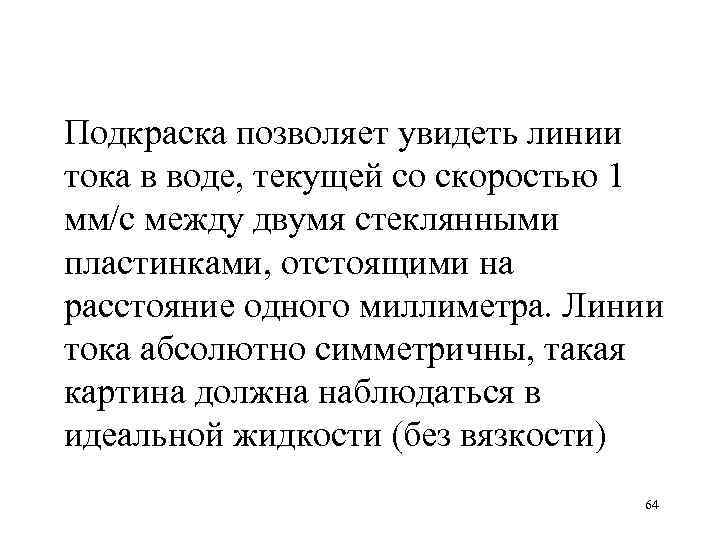 Подкраска позволяет увидеть линии тока в воде, текущей со скоростью 1 мм/с между двумя