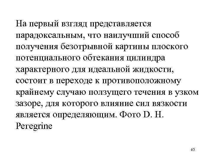 На первый взгляд представляется парадоксальным, что наилучший способ получения безотрывной картины плоского потенциального обтекания