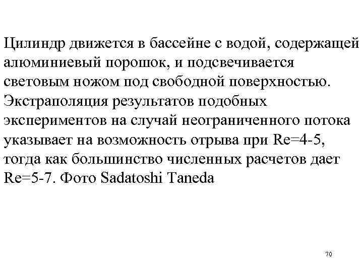 Цилиндр движется в бассейне с водой, содержащей алюминиевый порошок, и подсвечивается световым ножом под