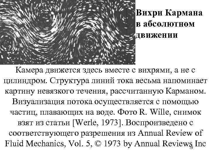 Вихри Кармана в абсолютном движении Камера движется здесь вместе с вихрями, а не с