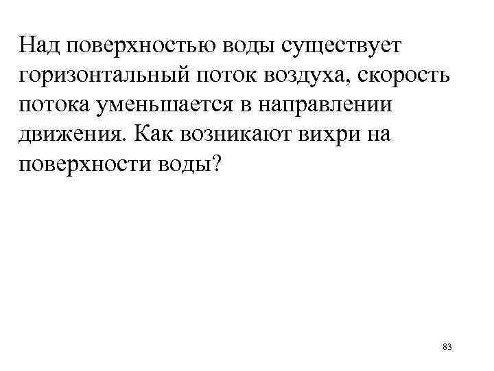 Над поверхностью воды существует горизонтальный поток воздуха, скорость потока уменьшается в направлении движения. Как