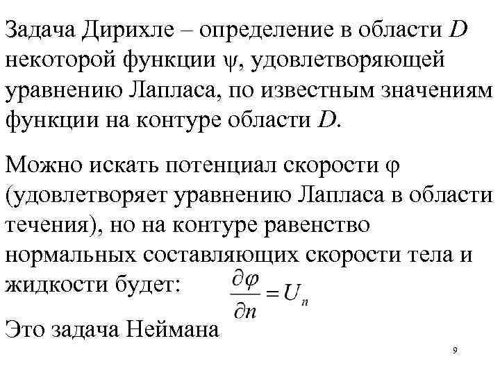 Задача Дирихле – определение в области D некоторой функции ψ, удовлетворяющей уравнению Лапласа, по