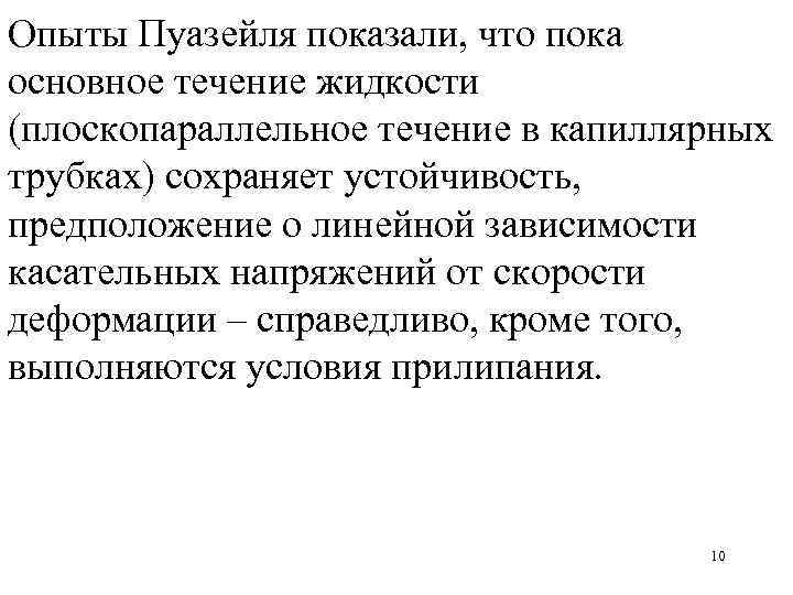 Опыты Пуазейля показали, что пока основное течение жидкости (плоскопараллельное течение в капиллярных трубках) сохраняет