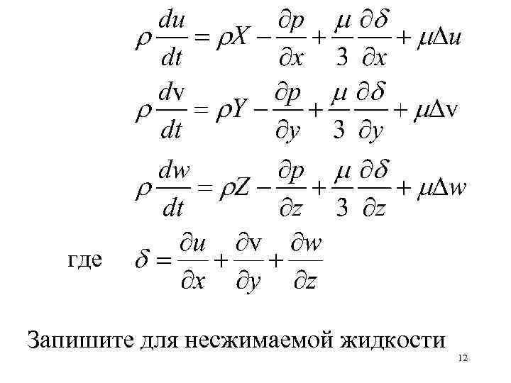 где Запишите для несжимаемой жидкости 12 