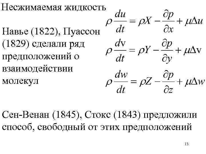 Модель несжимаемой жидкости. Уравнение несжимаемости жидкости. Для несжимаемой жидкости формула. Несжимаемая жидкость примеры. Понятие несжимаемой жидкости.