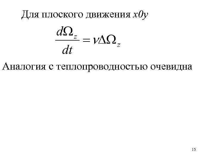 Для плоского движения x 0 y Аналогия с теплопроводностью очевидна 15 