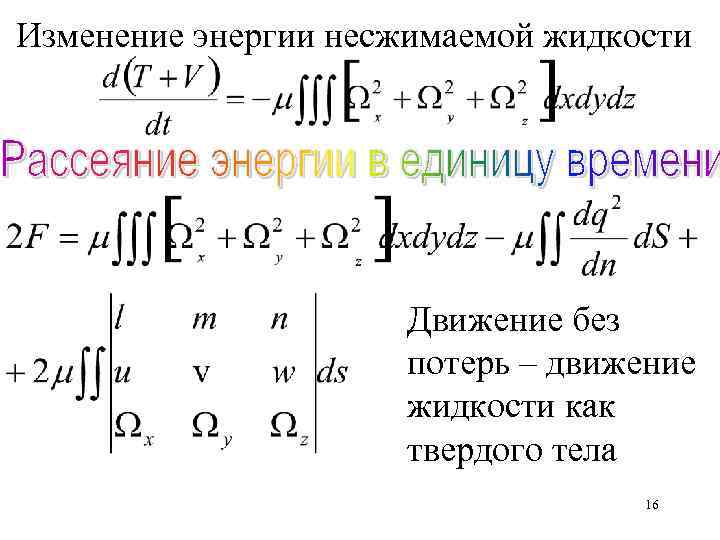 Изменение энергии несжимаемой жидкости Движение без потерь – движение жидкости как твердого тела 16