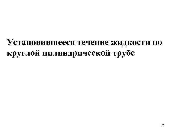 Установившееся течение жидкости по круглой цилиндрической трубе 17 