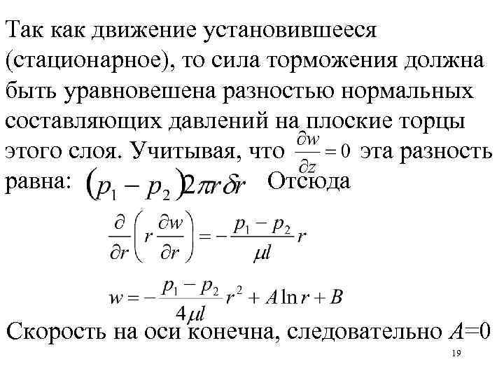 Так как движение установившееся (стационарное), то сила торможения должна быть уравновешена разностью нормальных составляющих