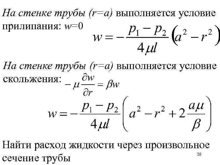 На стенке трубы (r=a) выполняется условие прилипания: w=0 На стенке трубы (r=a) выполняется условие