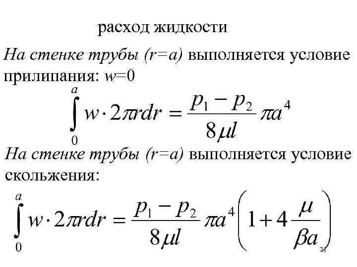 расход жидкости На стенке трубы (r=a) выполняется условие прилипания: w=0 На стенке трубы (r=a)