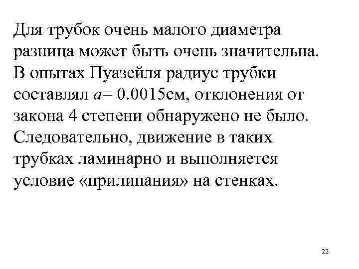 Для трубок очень малого диаметра разница может быть очень значительна. В опытах Пуазейля радиус