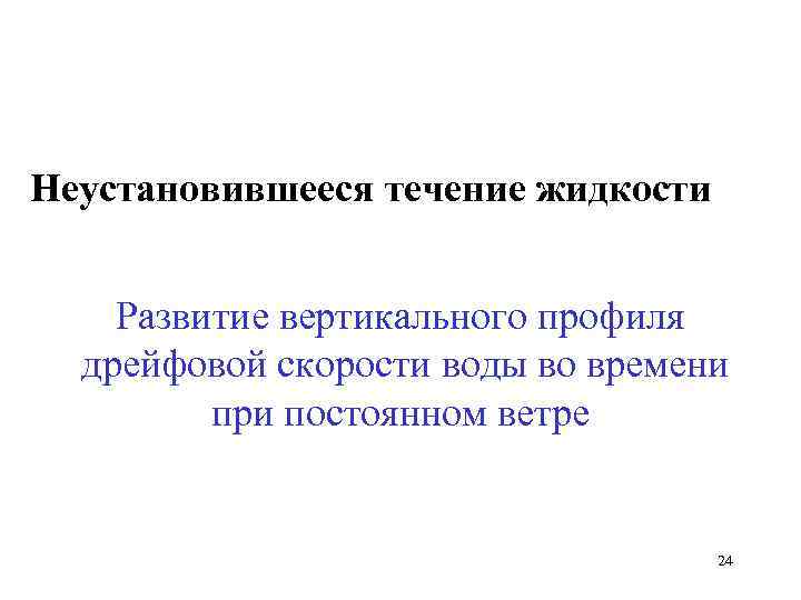 Неустановившееся течение жидкости Развитие вертикального профиля дрейфовой скорости воды во времени при постоянном ветре