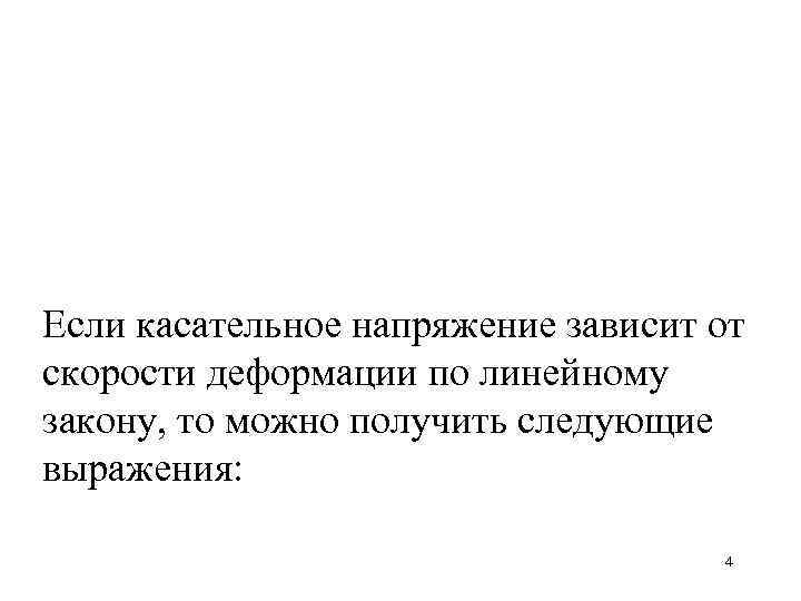 Если касательное напряжение зависит от скорости деформации по линейному закону, то можно получить следующие