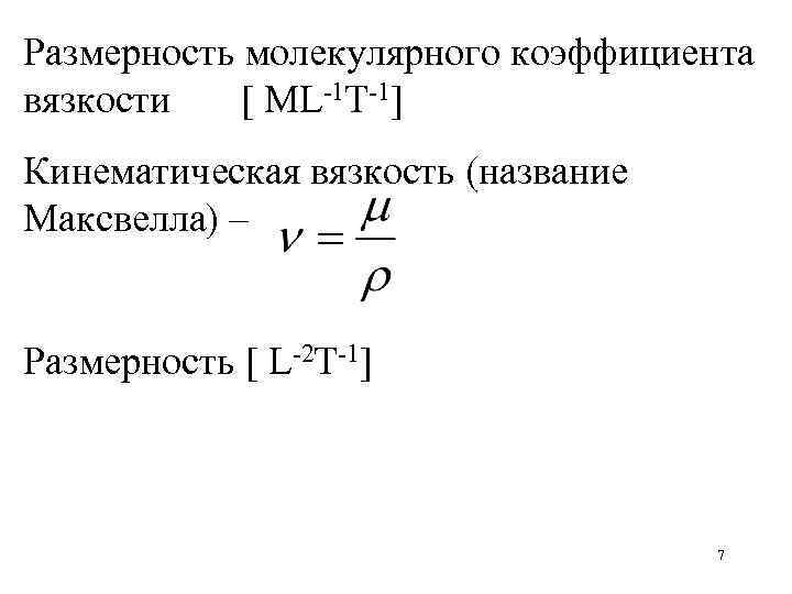 Кинематическая вязкость си. Динамическая и кинематическая вязкость. Коэффициент вязкости молекул формула. Размерность коэффициента динамической вязкости. Динамическая вязкость формула.