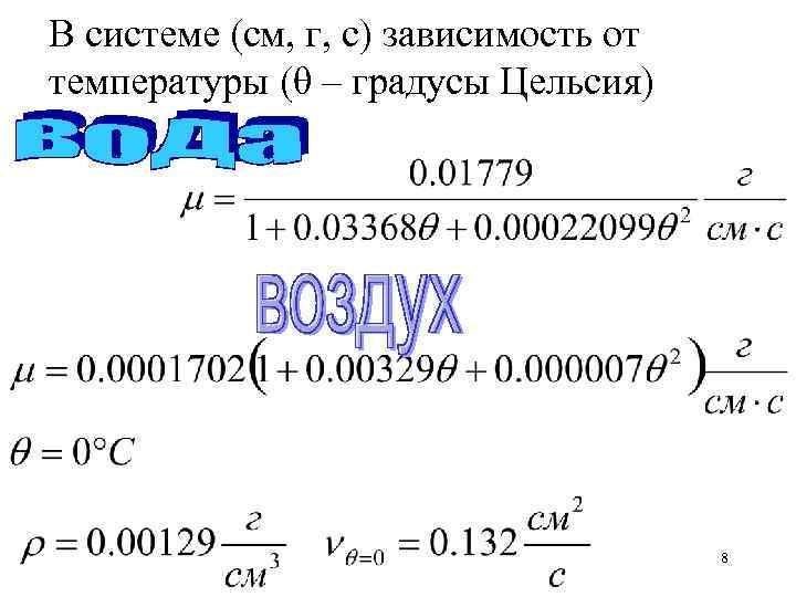 В системе (см, г, с) зависимость от температуры (θ – градусы Цельсия) 8 