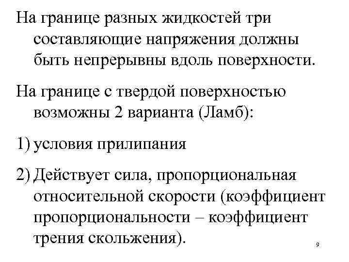 На границе разных жидкостей три составляющие напряжения должны быть непрерывны вдоль поверхности. На границе