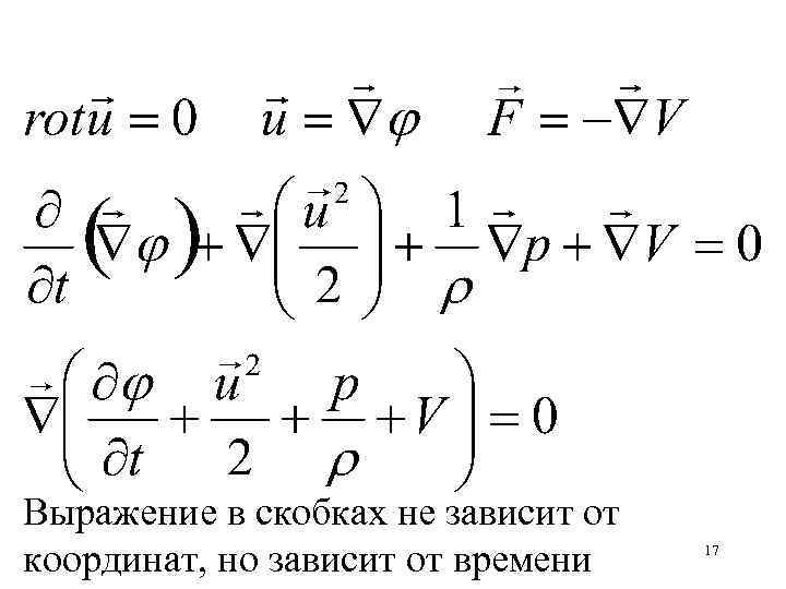 Выражение в скобках не зависит от координат, но зависит от времени 17 