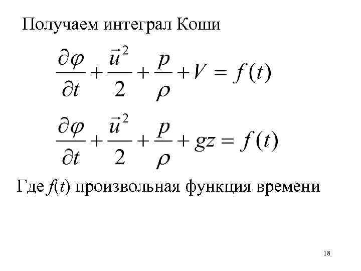 Получаем интеграл Коши Где f(t) произвольная функция времени 18 