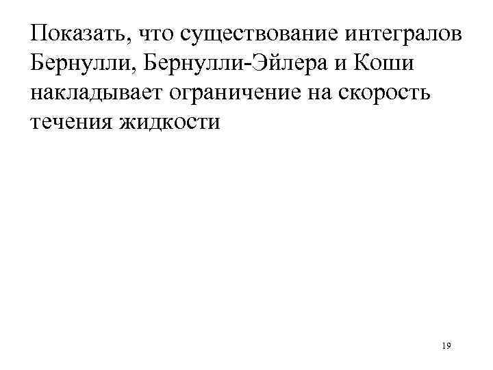 Показать, что существование интегралов Бернулли, Бернулли-Эйлера и Коши накладывает ограничение на скорость течения жидкости