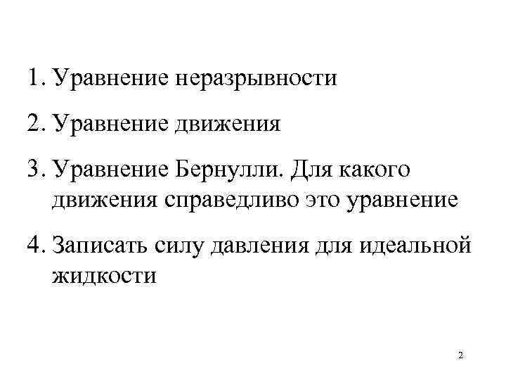 1. Уравнение неразрывности 2. Уравнение движения 3. Уравнение Бернулли. Для какого движения справедливо это