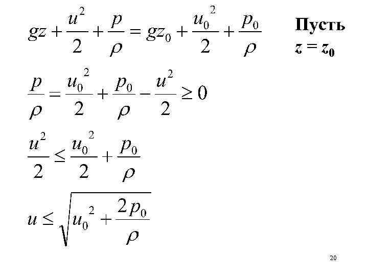 Пусть z = z 0 20 