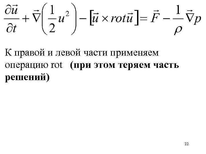 К правой и левой части применяем операцию rot (при этом теряем часть решений) 22