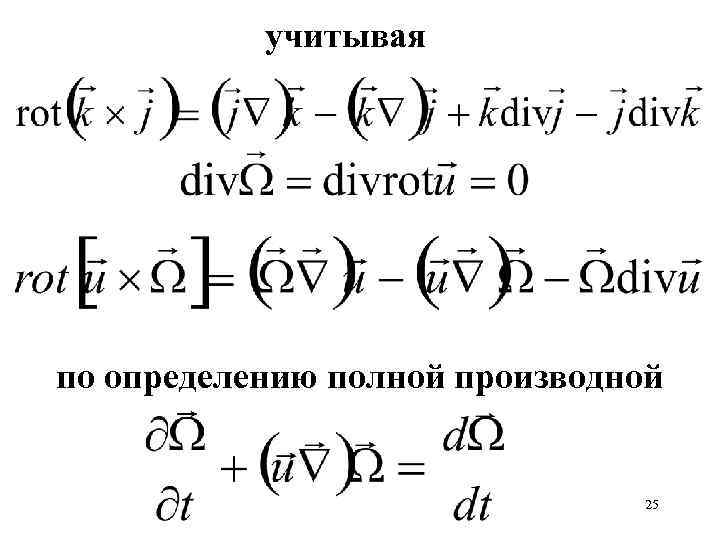 учитывая по определению полной производной 25 