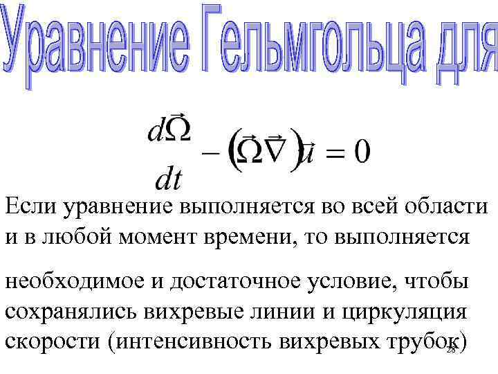 Если уравнение выполняется во всей области и в любой момент времени, то выполняется необходимое