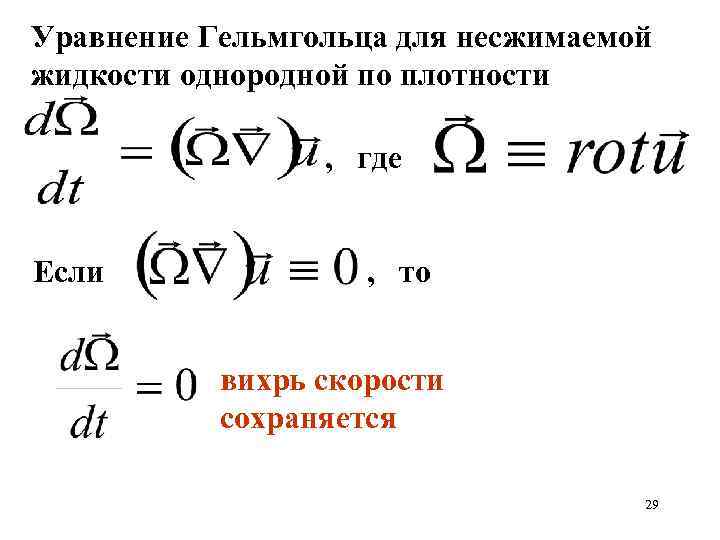 Уравнение Гельмгольца для несжимаемой жидкости однородной по плотности , где Если , то вихрь