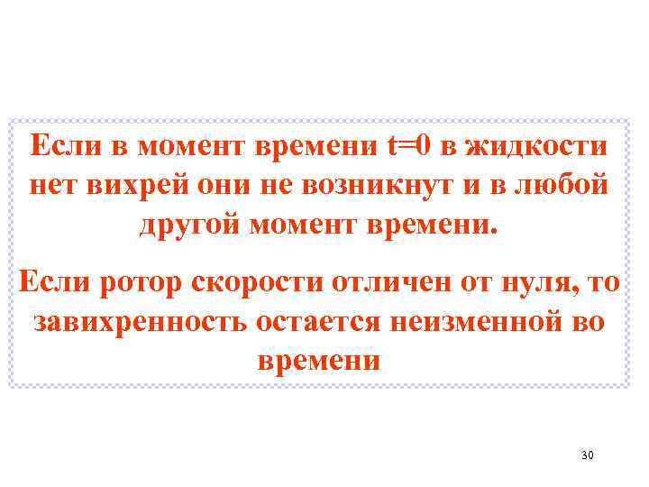 Если в момент времени t=0 в жидкости нет вихрей они не возникнут и в