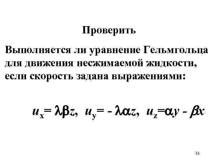 Проверить Выполняется ли уравнение Гельмгольца для движения несжимаемой жидкости, если скорость задана выражениями: ux=