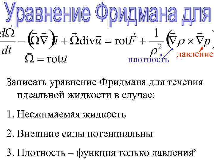 плотность давление Записать уравнение Фридмана для течения идеальной жидкости в случае: 1. Несжимаемая жидкость